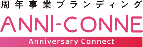 周年事業ブランディングANNI-CONNE|Anniversary Connect